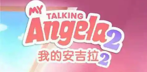 我的安吉拉2版本合集