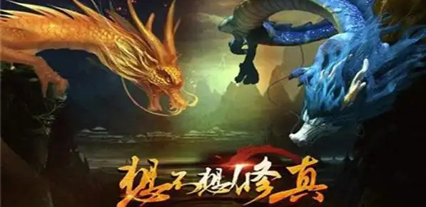 想不想修真游戏