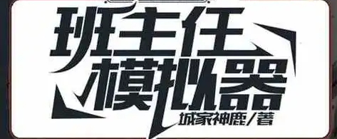 班主任模拟器
