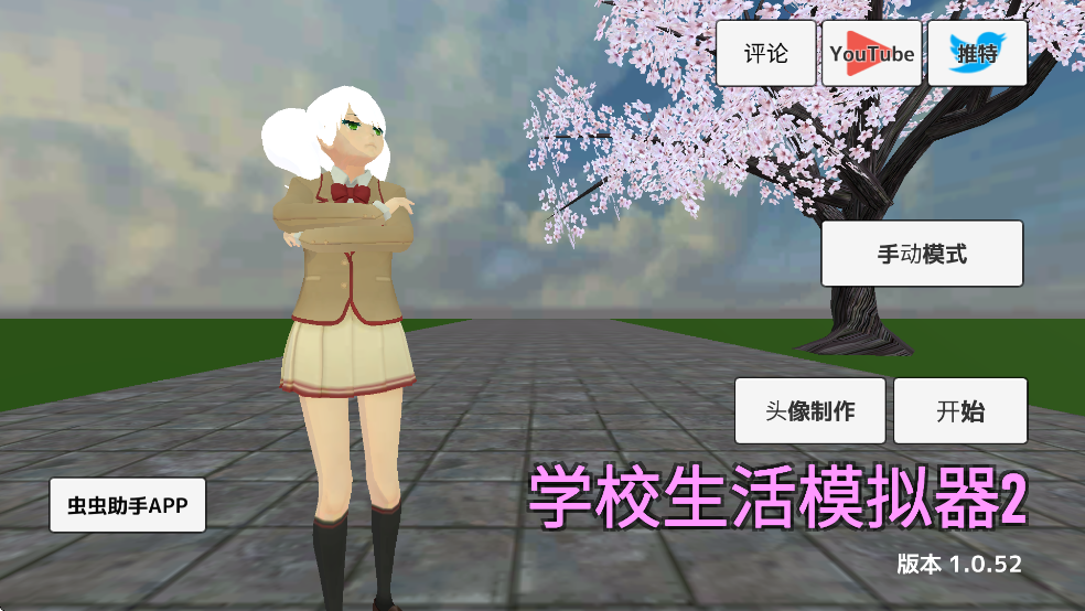 学校生活模拟器2英文版