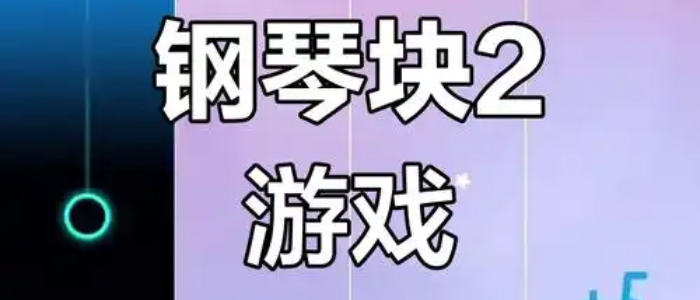 钢琴块2版本大全