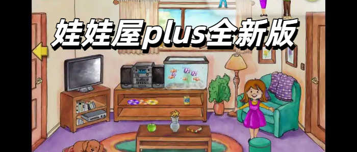 娃娃屋plus全新版