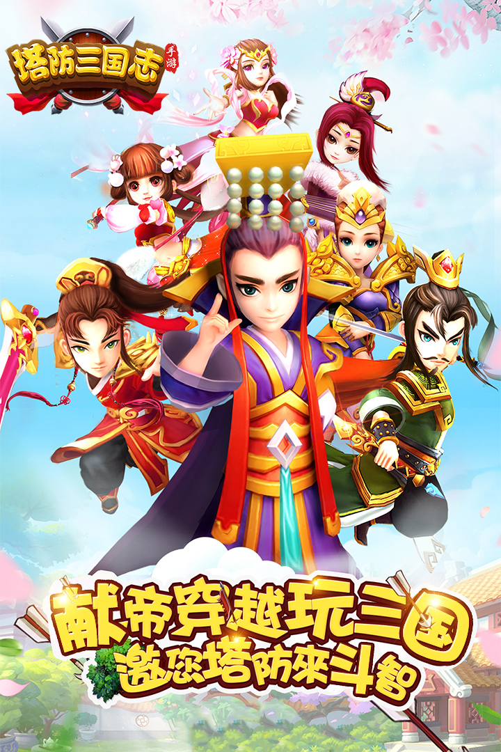 塔防三国志2内置作弊菜单版