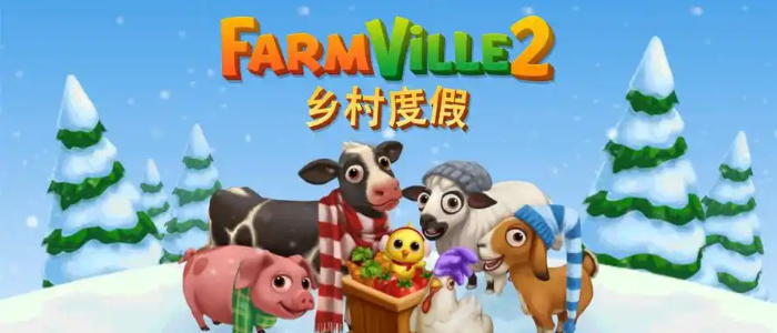开心农场2乡村度假