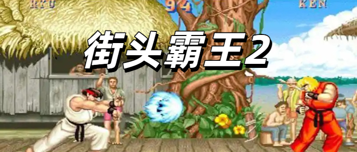 街头霸王2