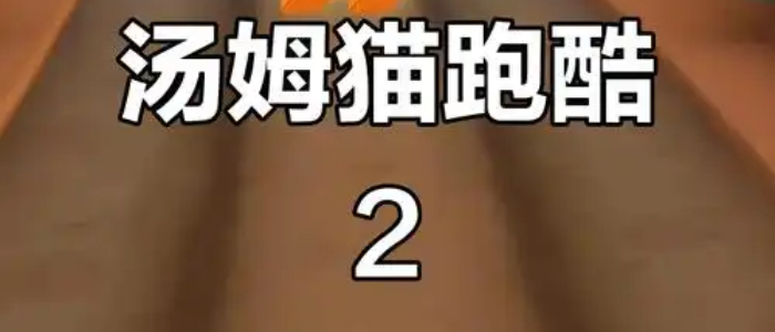 汤姆猫跑酷2