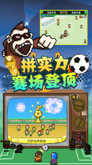 冠军足球物语2中文版无限奖牌