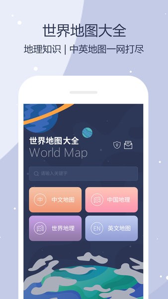 世界地图中文版APP