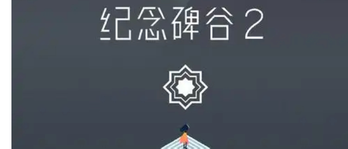 纪念碑谷2
