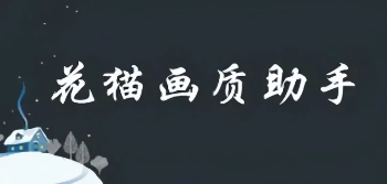 花猫画质助手多版本