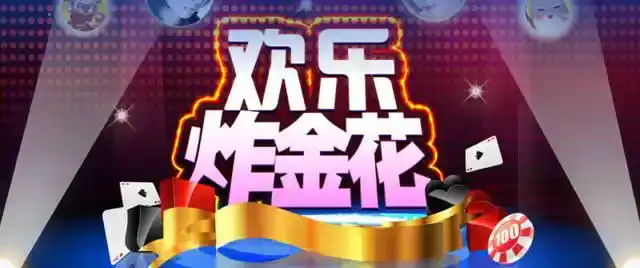 快乐炸金花官方正版