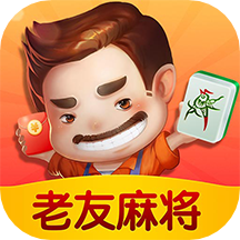 老友麻将(免费版)