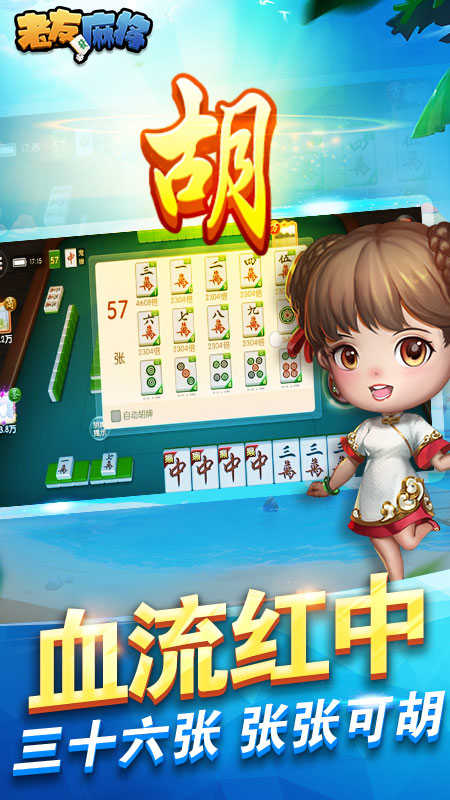 老友麻将(免费版)