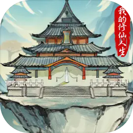 我的修仙人生折相思游戏