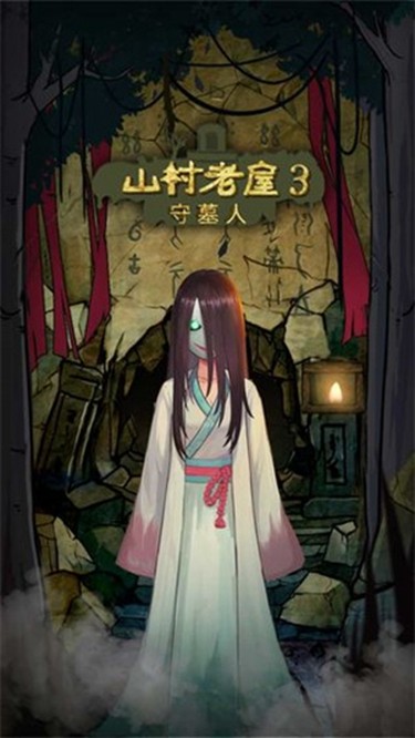 山村老屋3之守墓人游戏