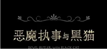 恶魔执事与黑猫
