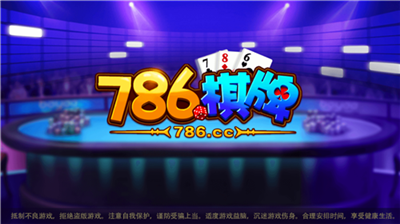 786cc游戏平台2025版