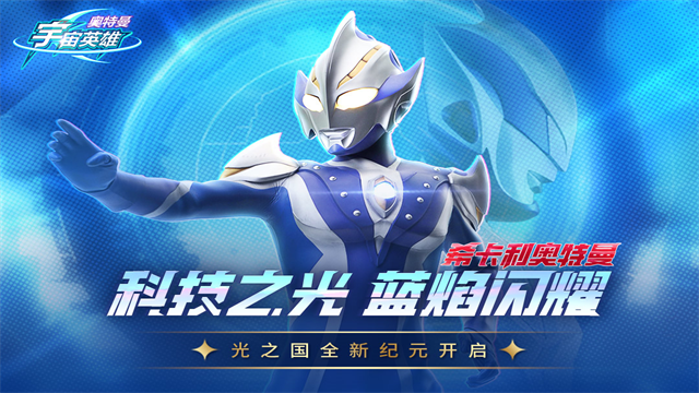 奥特曼宇宙英雄内购存档版
