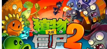植物大战僵尸2全版本