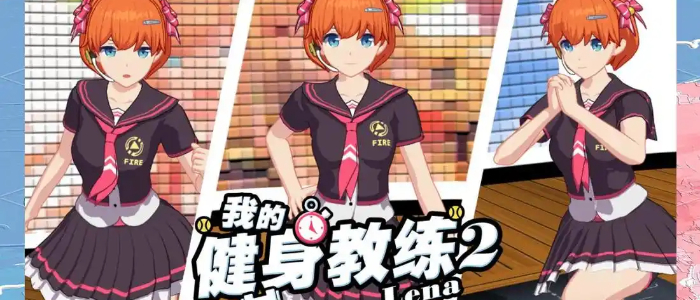 我的健身教练2游戏
