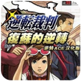 逆转裁判复苏的逆转中文版