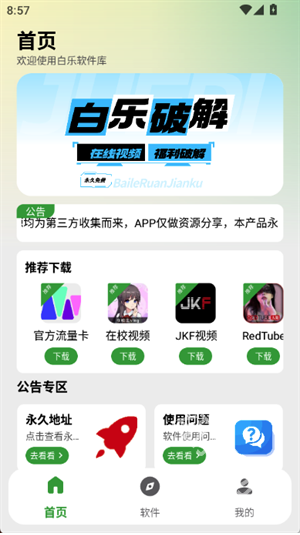 百乐软件库