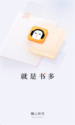 懒人听书去广告内购版