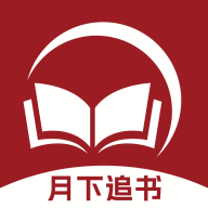月下追书app