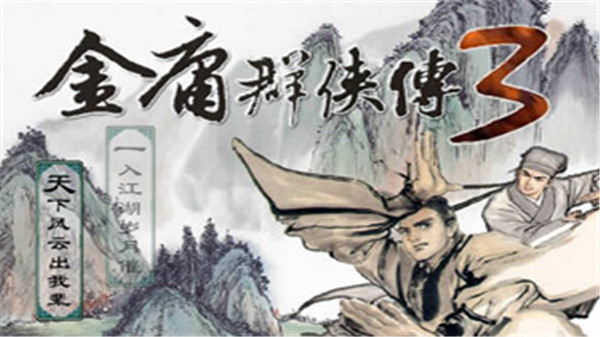 金庸群侠传3贺岁版