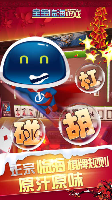 宝宝临海麻将游戏大厅免费版