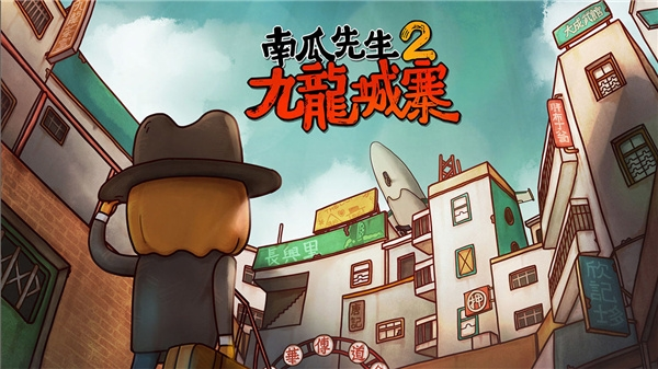 南瓜先生2九龙城寨
