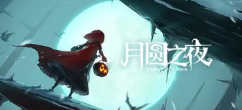 月圆之夜全角色解锁版