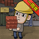 打工生活模拟器最新版无广告