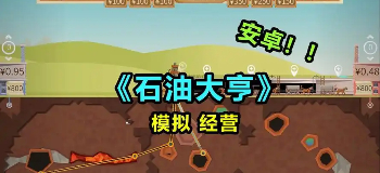 石油大亨正版手游
