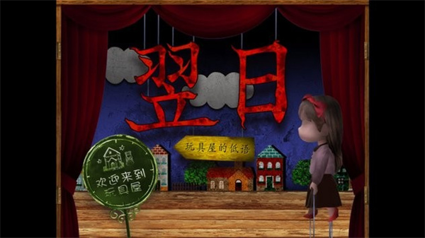 翌日玩具屋的低语最新版