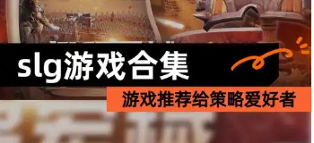 SLG战略游戏