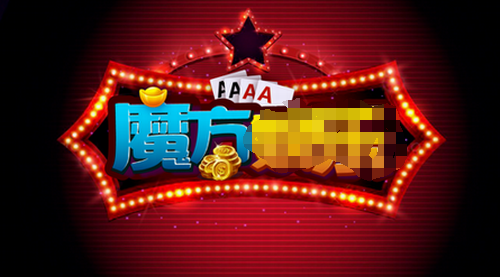 魔方棋牌旧版本