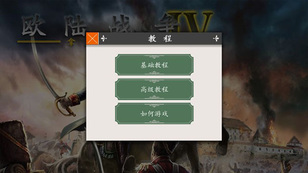 欧陆战争4拿破仑勋章