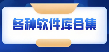 资源多的软件库推荐