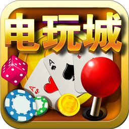 电玩城手机版