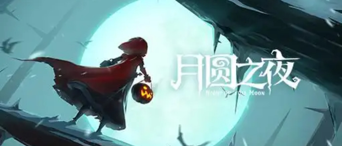 月圆之夜全角色解锁版