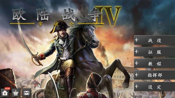 欧陆战争4拿破仑勋章