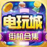 电玩城上下分官网版
