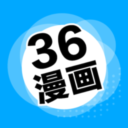 36漫画免费正版最新