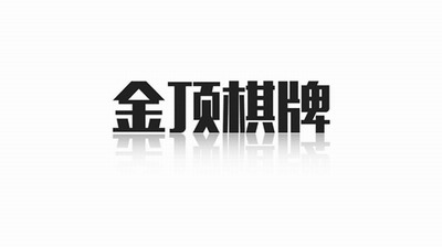 金顶棋牌官方版