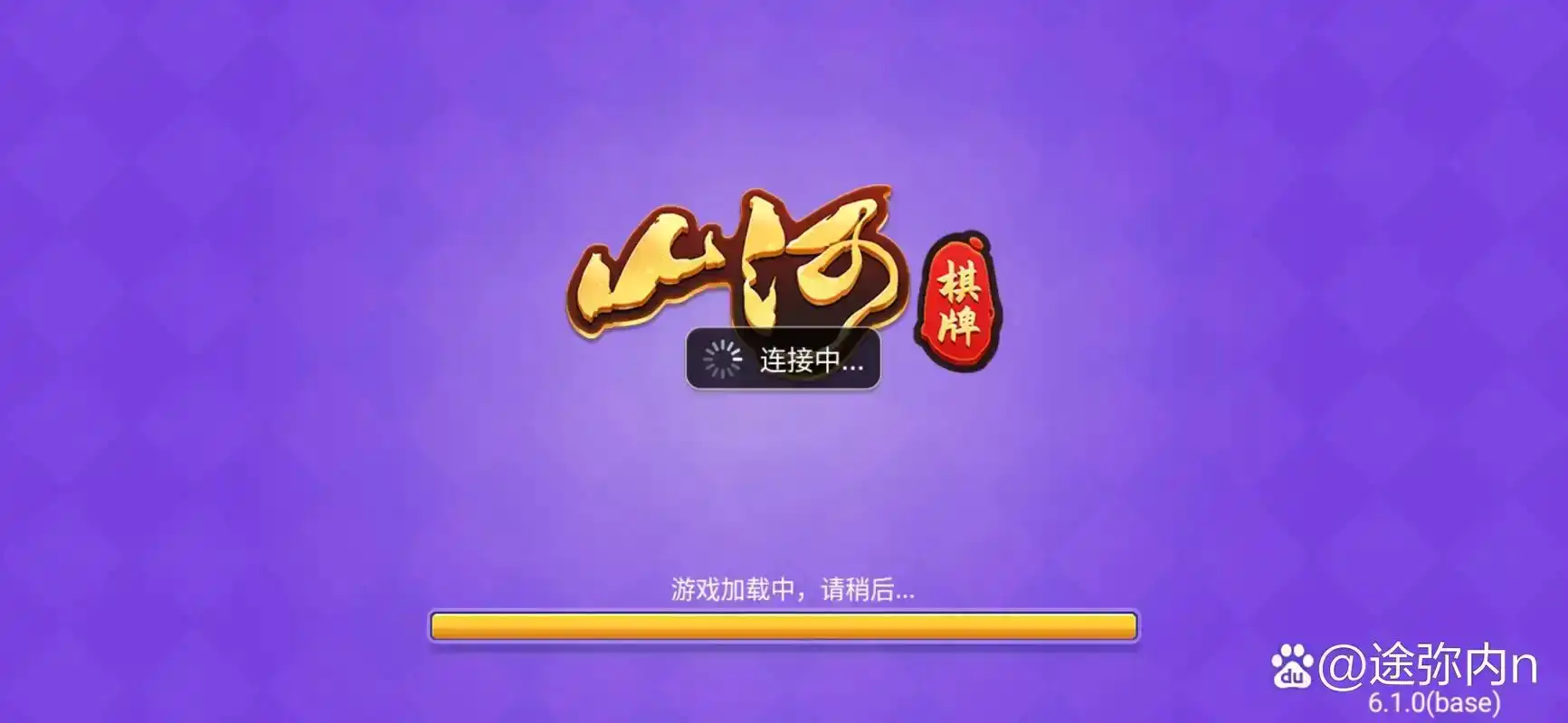 山河棋牌极速版官网