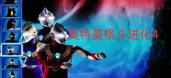奥特曼格斗进化4