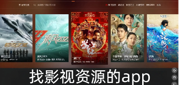 找影视资源的app