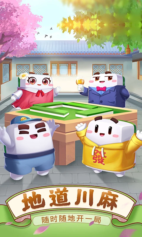 四川血战麻将免费下载