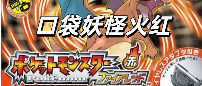 口袋妖怪火红